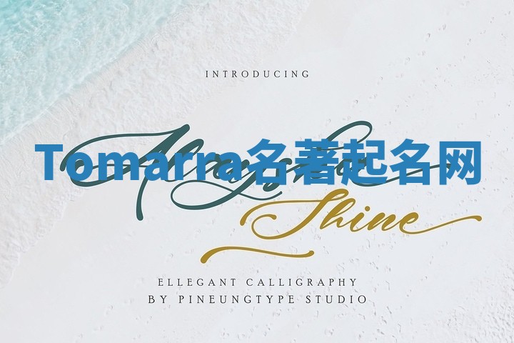 Tomarra名著起名网