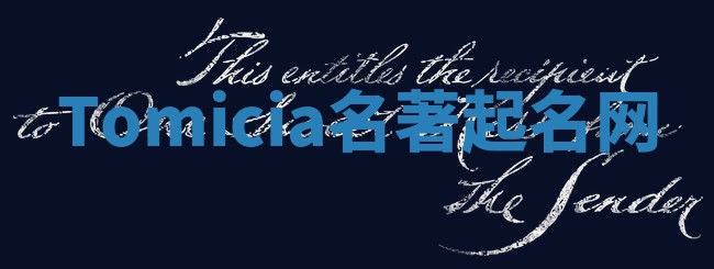 Tomicia名著起名网 Tomicia名著起名网