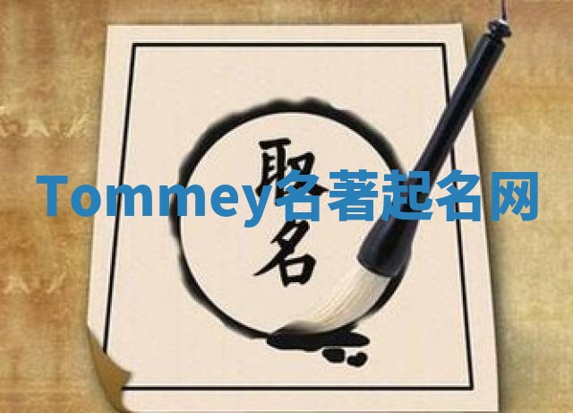Tommey名著起名网 Tommey名著起名网