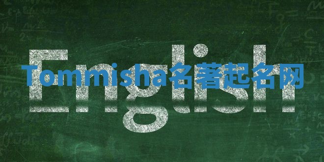 Tommisha名著起名网