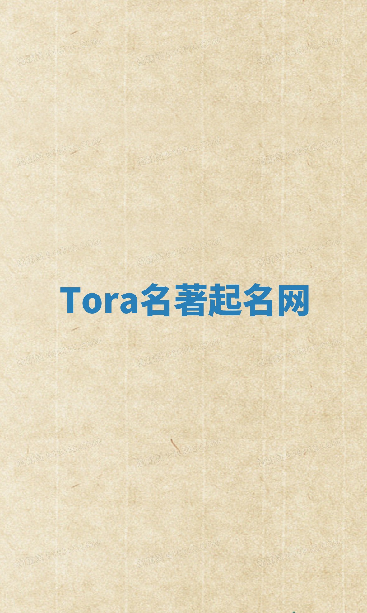 Tora名著起名网