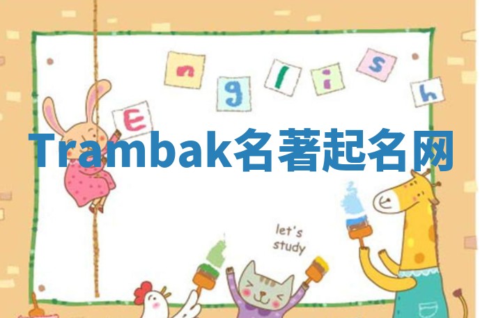 Trambak名著起名网