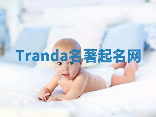 Tranda名著起名网