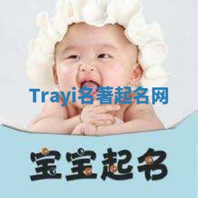 Trayi名著起名网