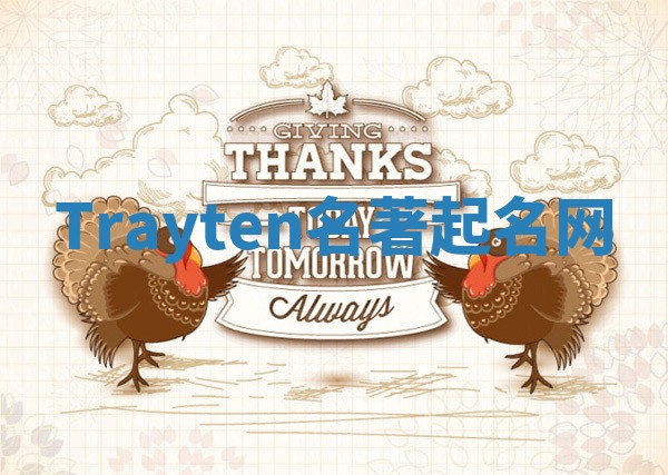 Trayten名著起名网