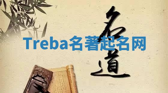 Treba名著起名网 Treba名著起名网