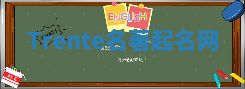 Trente名著起名网