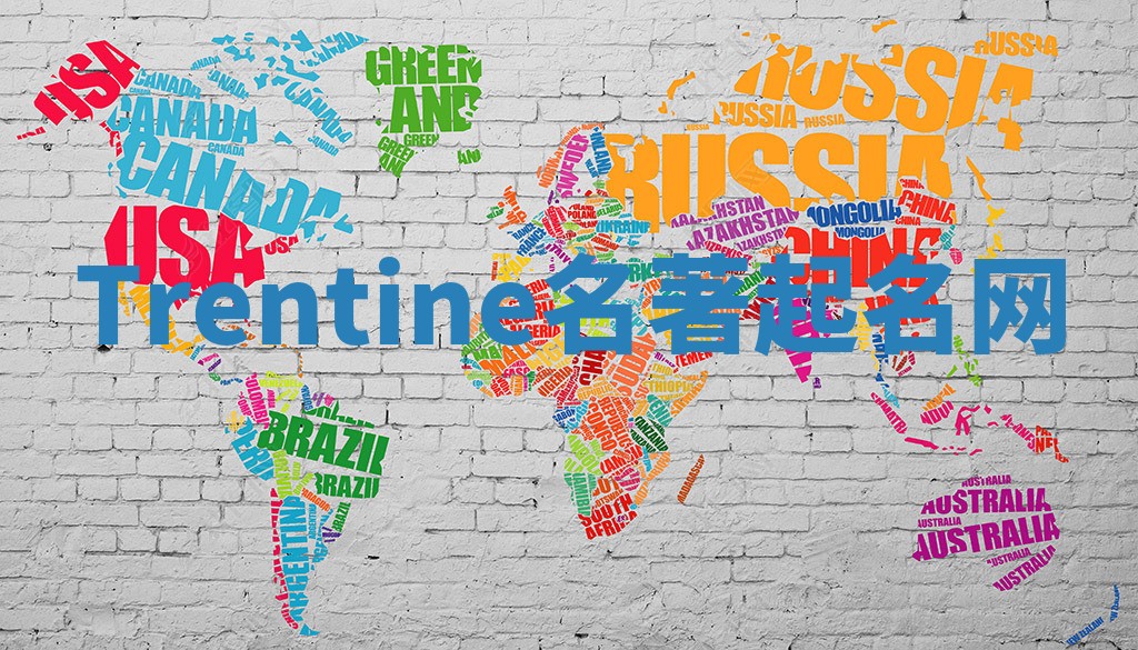 Trentine名著起名网 Trentine名著起名网