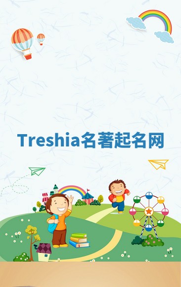 Treshia名著起名网