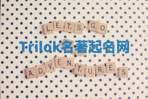 Trilok名著起名网 Trilok名著起名网