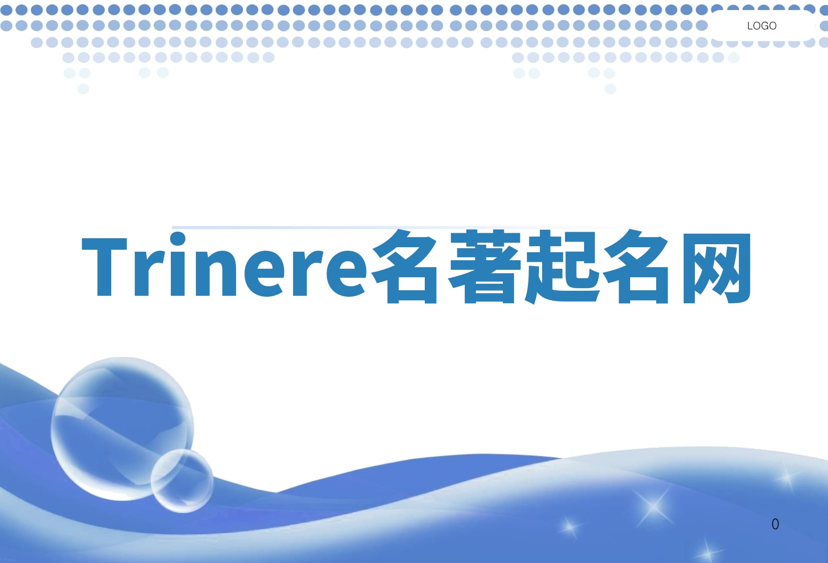 Trinere名著起名网
