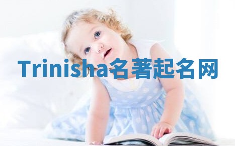 Trinisha名著起名网
