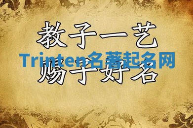 Trinten名著起名网 Trinten名著起名网