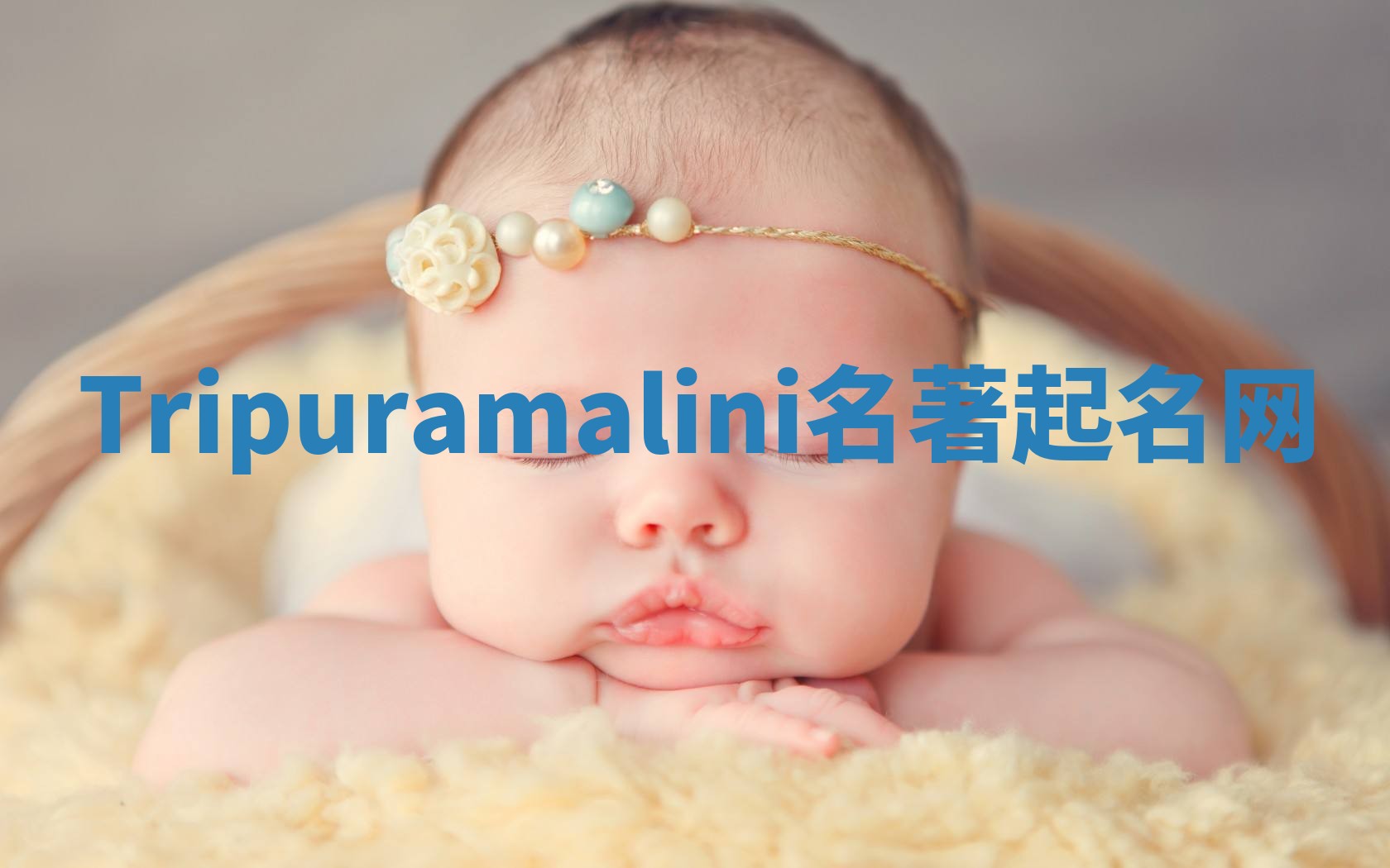 Tripuramalini名著起名网