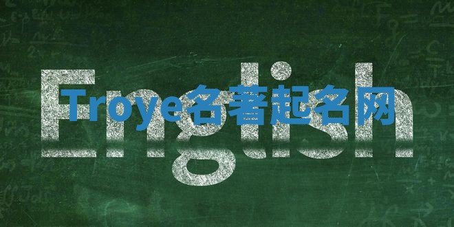 Troye名著起名网 Troye名著起名网