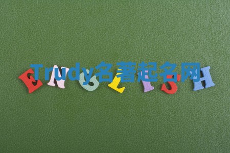 Trudy名著起名网