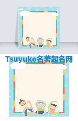 Tsuyuko名著起名网 Tsuyuko名著起名网