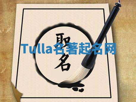 Tulla名著起名网