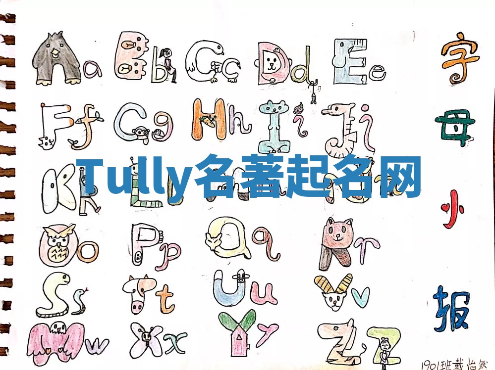 Tully名著起名网 Tully名著起名网