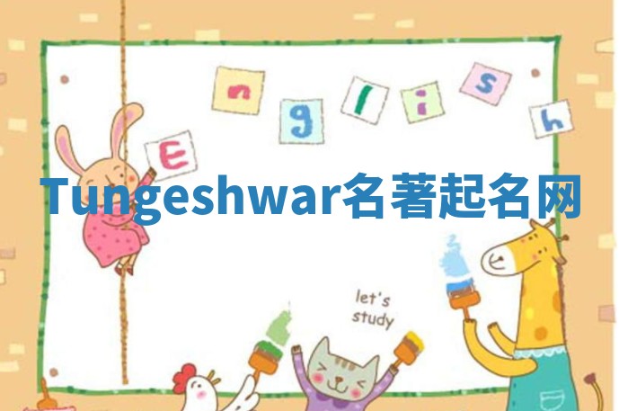 Tungeshwar名著起名网