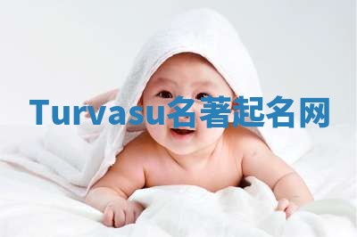 Turvasu名著起名网
