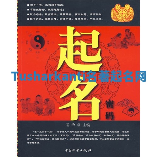 Tusharkanti名著起名网