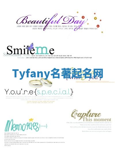 Tyfany名著起名网