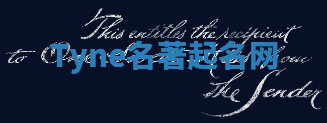 Tyne名著起名网