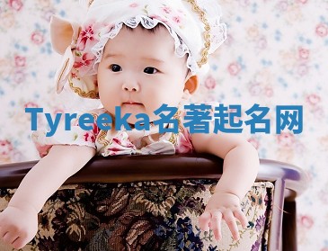 Tyreeka名著起名网