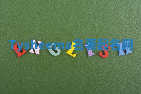 Tysheema名著起名网 Tysheema名著起名网