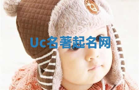 Uc名著起名网