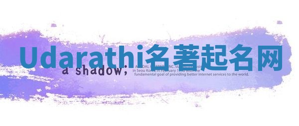 Udarathi名著起名网