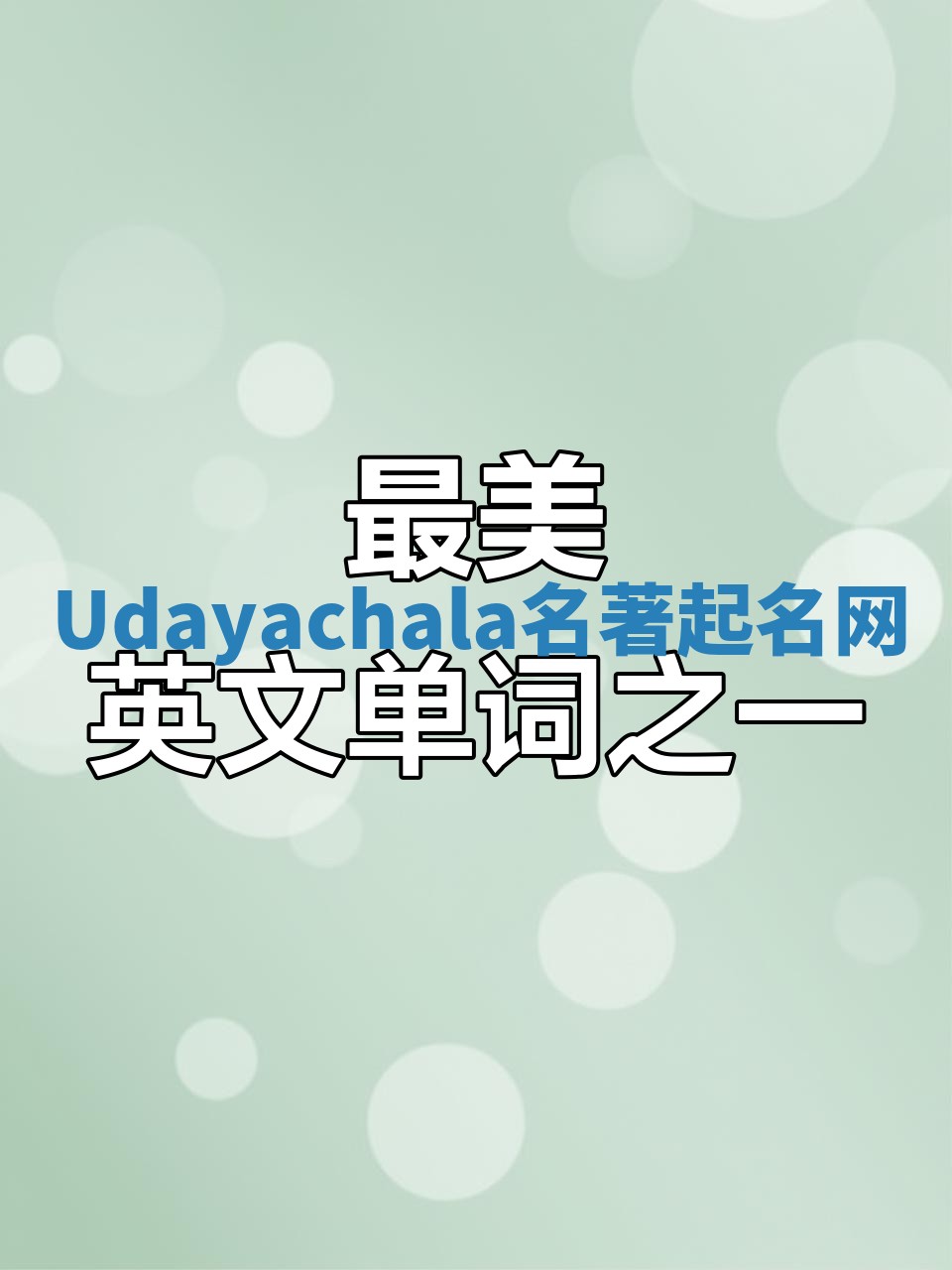 Udayachala名著起名网
