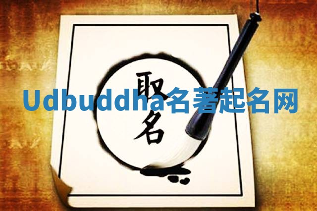 Udbuddha名著起名网