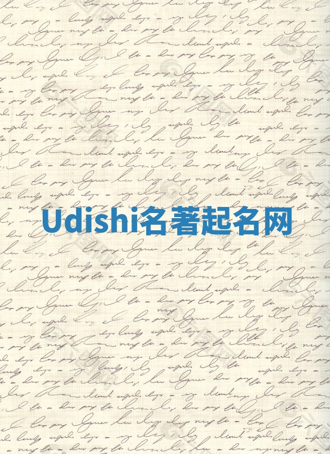 Udishi名著起名网 Udishi名著起名网