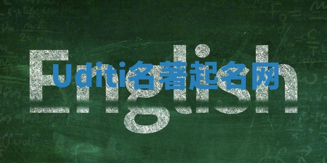 Uditi名著起名网