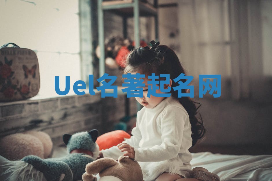 Uel名著起名网