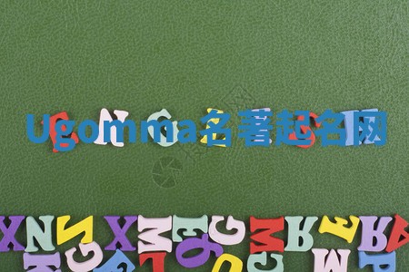 Ugomma名著起名网