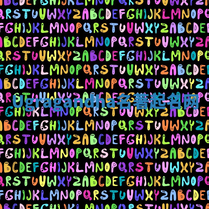 Ugragandha名著起名网