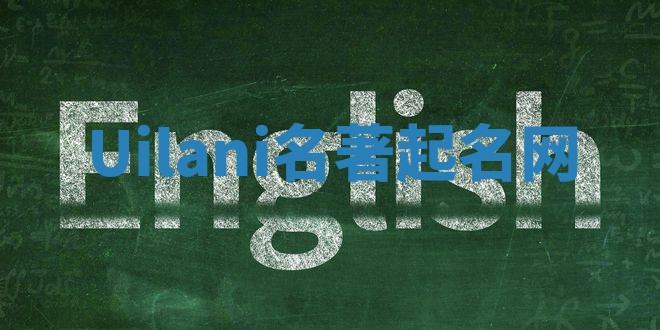 Uilani名著起名网