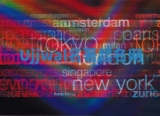 Ujjwal名著起名网 Ujjwal名著起名网