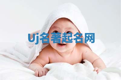 Uj名著起名网