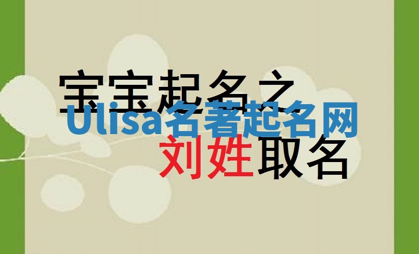 Ulisa名著起名网