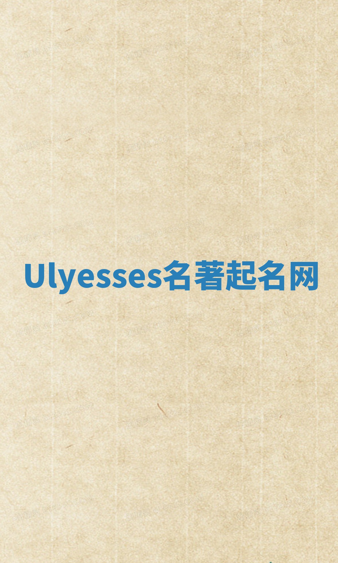 Ulyesses名著起名网