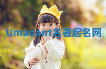 Umanant名著起名网