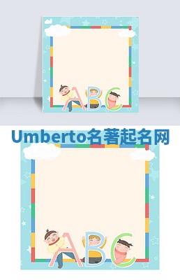 Umberto名著起名网