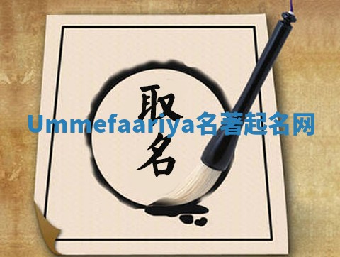 Ummefaariya名著起名网