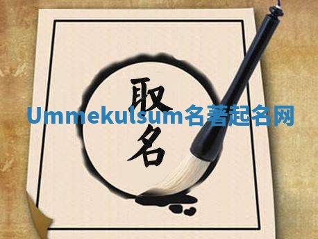Ummekulsum名著起名网