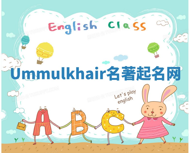 Ummulkhair名著起名网 Ummulkhair名著起名网