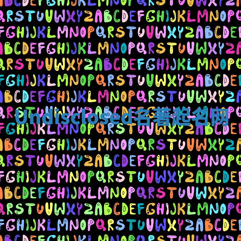 Undisclosed名著起名网